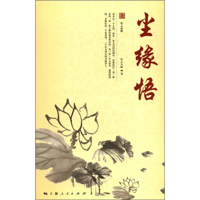 星云大师人生修炼丛书：尘缘悟