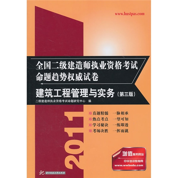 2011全国二级建造师执业资格考试命题趋势权威试卷：建筑工程管理与实务（第3版）