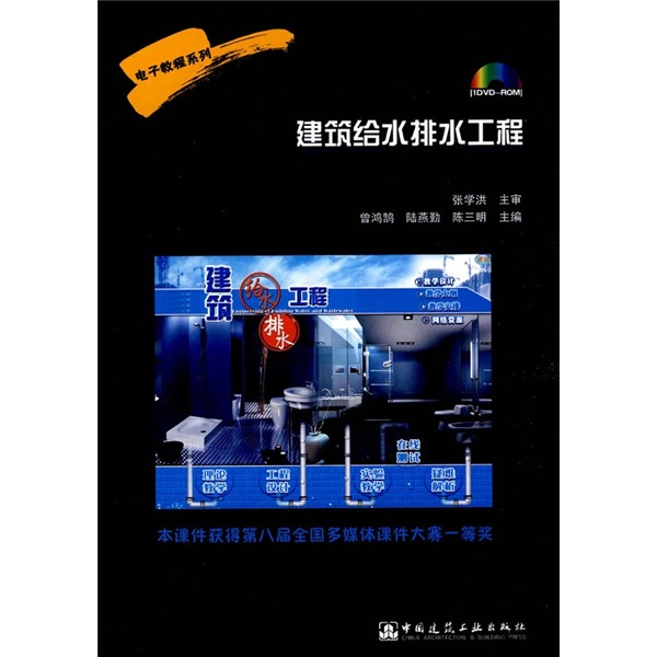 电子教程系列：建筑给水排水工程（附光盘）