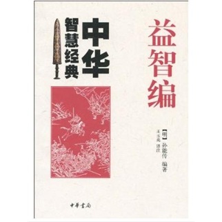 [正版图书]中华智慧经典：益智编