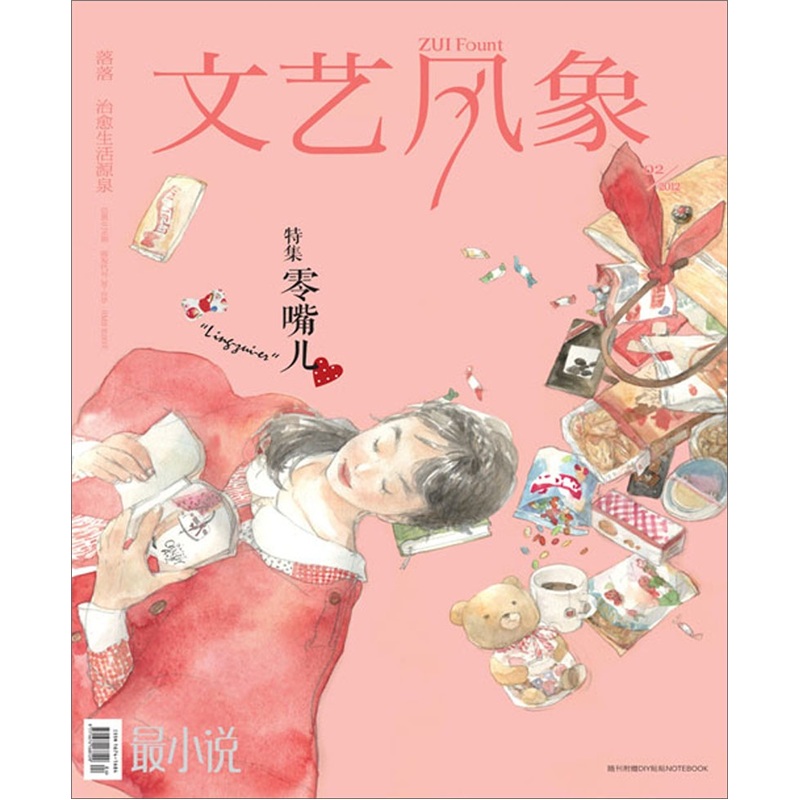 文艺风象.特集零嘴儿