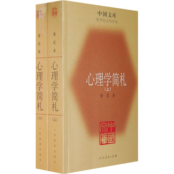 心理学简札（套装上下册）