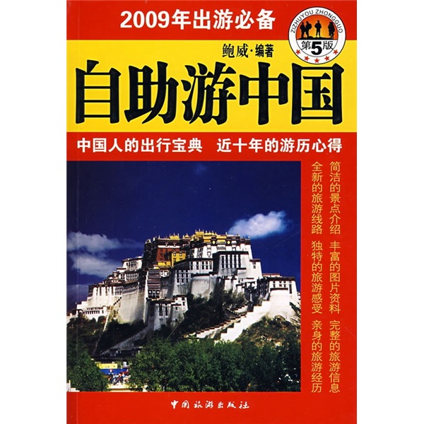 自助游中国(第5版)