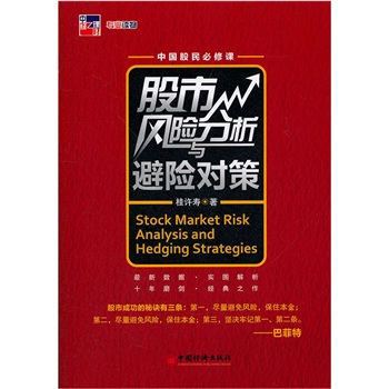 股市风险分析与避险对策