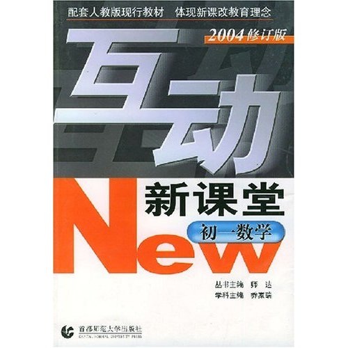 互动新课堂：初1数学封面