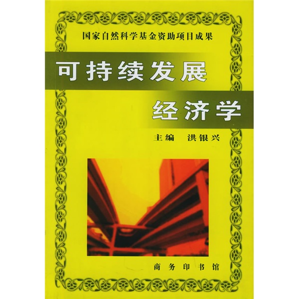 【正版】可持续发展经济学