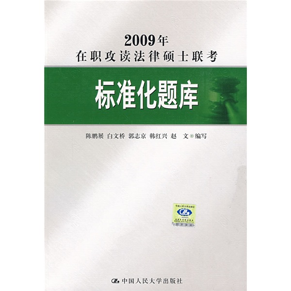2009年在职攻读法律硕士联考标准化题库
