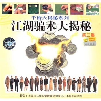 江湖骗术大揭秘(第三3集)(vcd)