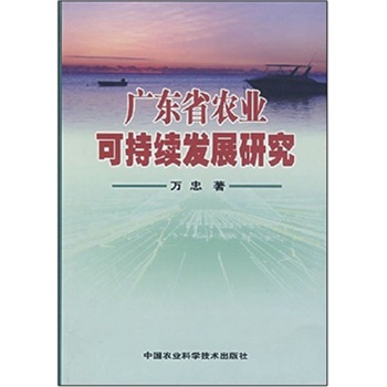 广东省农业可持续发展研究