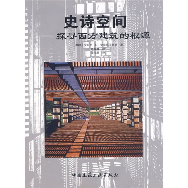 史诗空间：探寻西方建筑的根源