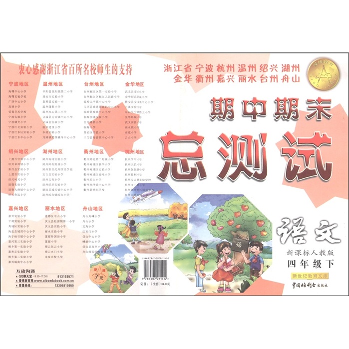 期中期末总测试：语文（4年级下）（新课标人教版）封面