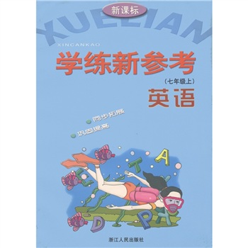 学练新参考：英语（7年级上）（新课标）封面