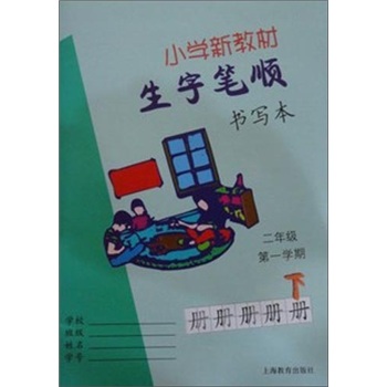 生字笔顺书写（2/1）（小学）（新教材）（上下）封面