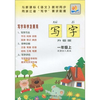 写字：1年级（上）（新课标人教版）（升级版）（注音版）封面