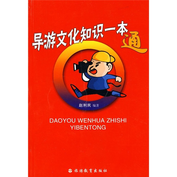 导游文化知识一本通