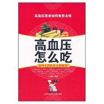 高血压怎么吃
