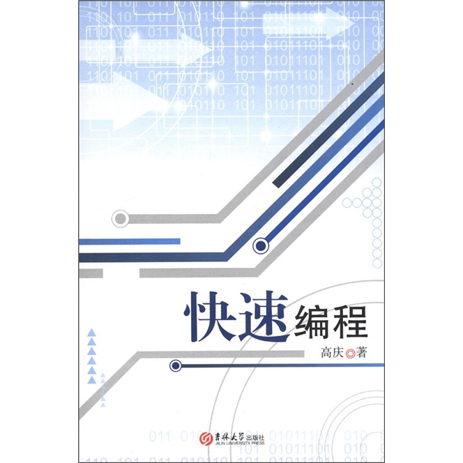快速编程