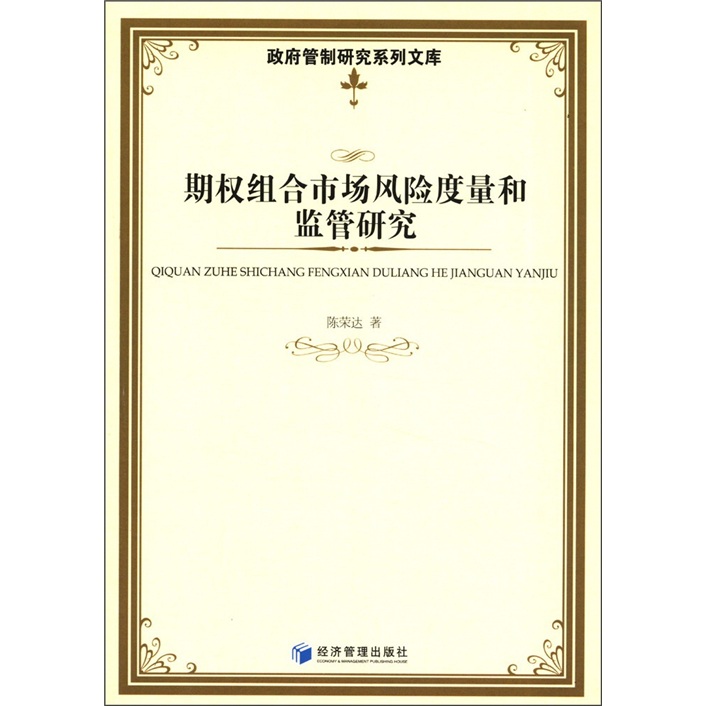 政府管制研究系列文库：期权组合市场风险量度和监管研究