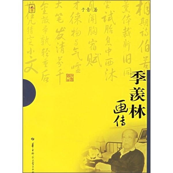 季羡林画传(涿州书库灾后重建 感谢支持)