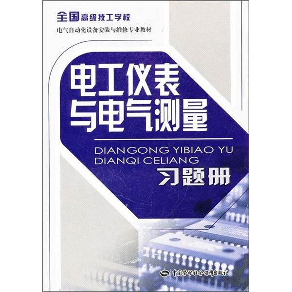 全国高级技工学校电气自动化设备安装与维修专业教材：电工仪表与电气测量习题册