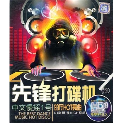 先锋打碟机（中文慢摇一号）HIFI7（车载中文DJ）（2CD）