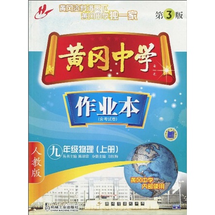 黄冈中学作业本：9年级物理（上册）（人教版）（第3版）（含考试卷）封面