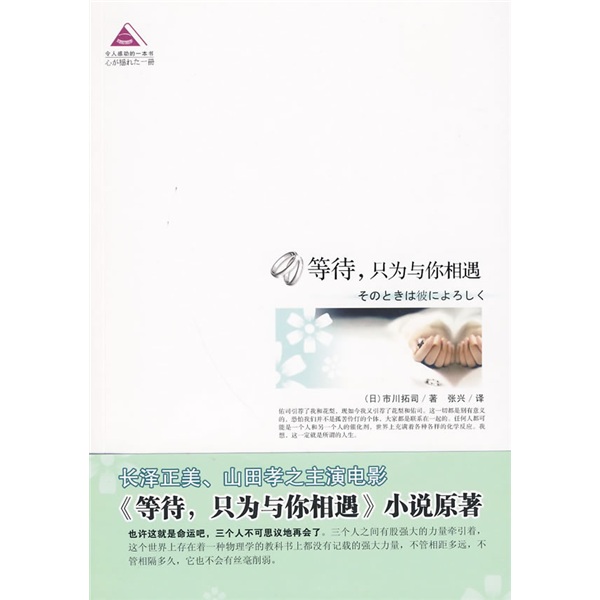 【正版】等待,只为与你相遇