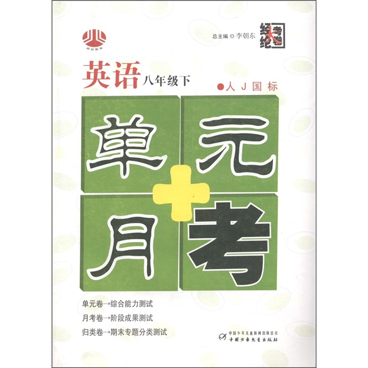 经纶大考卷·单元+月考：英语（8年级下·人J国标）封面