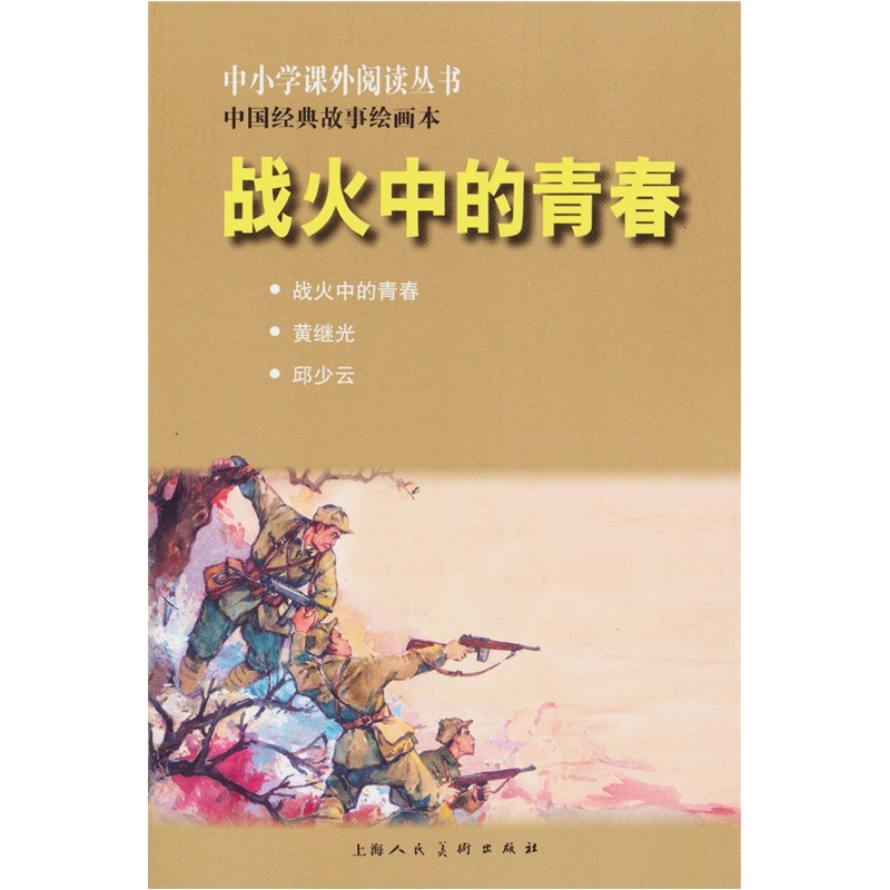 战火中的青春---中国连环画优秀作品读本