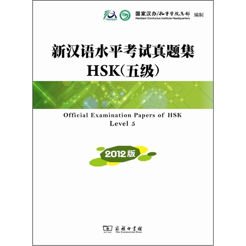 新汉语水平考试真题集HSK（五级）（2012版）9787100088992