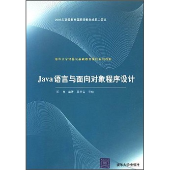 Java语言与面向对象程序设计