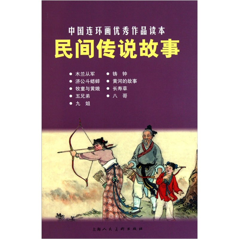 民间传说故事---中国连环画优秀作品读本