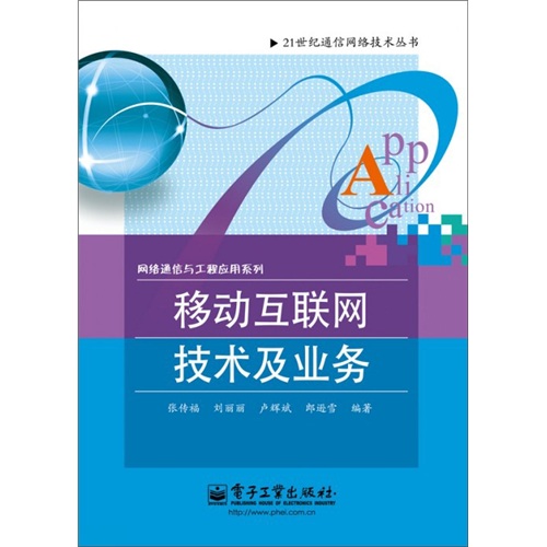正版现货 移动互联网技术及业务9787121151644电子工业
