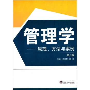 管理学：原理、方法与案例（第2版）