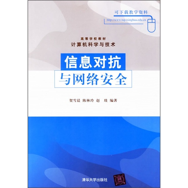 高等学校教材：信息对抗与网络安全（计算机科学与技术）