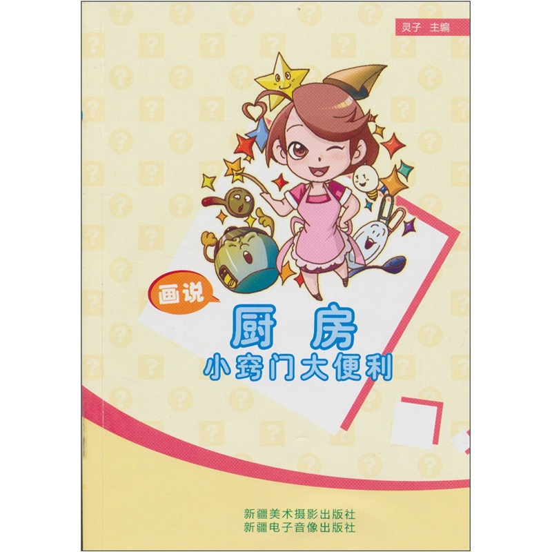 画说厨房小窍门大便利（汉文彩图）