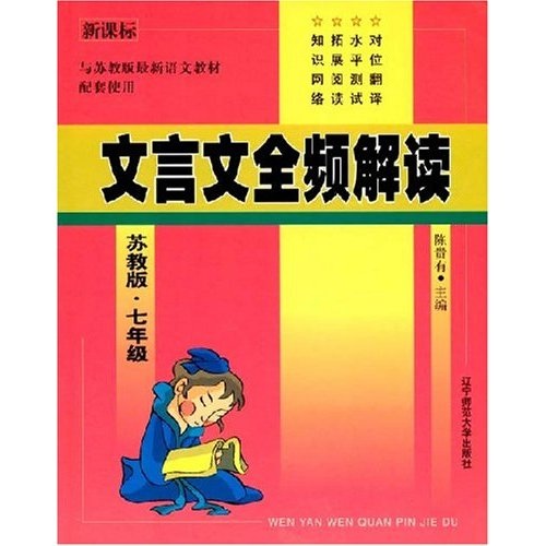 文言文全频解读：7年级（苏教版）封面
