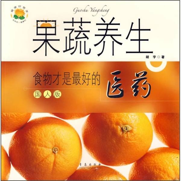 果蔬养生：食物才是最好的医药