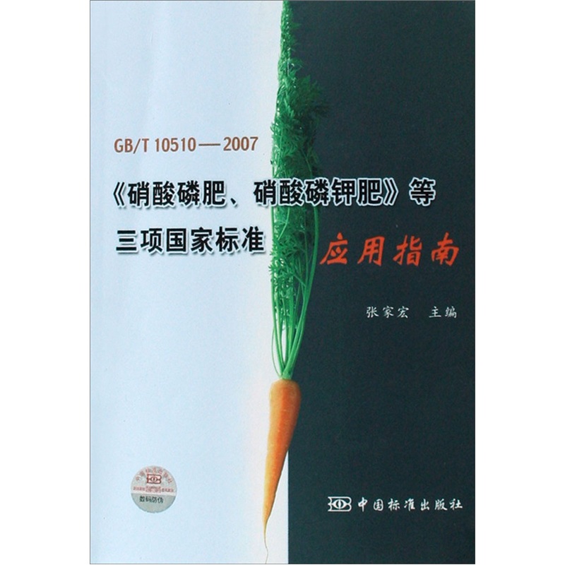 GB/T10510-2007《硝酸磷肥、硝酸磷钾肥》等三项国家标准（应用指南）