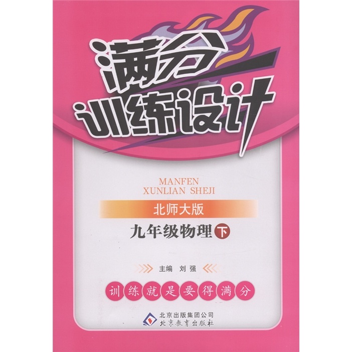 满分训练设计：9年级物理（下）（北师版）封面