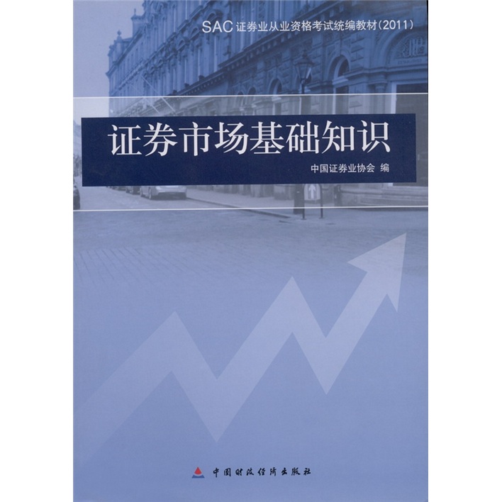 SAC证券业从业资格考试统编教材：证券市场基础知识（2011）