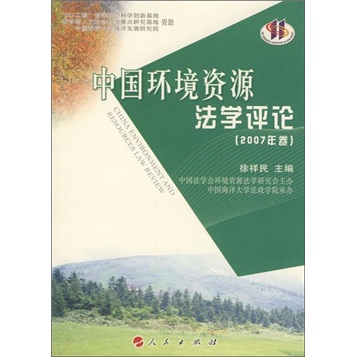 中国环境资源法学~~（2007年卷）9787010070261