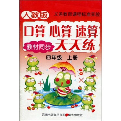 义务教育课程标准实验·口算 心算 速算天天练：4年级（上册）（人教版·教材同步）封面