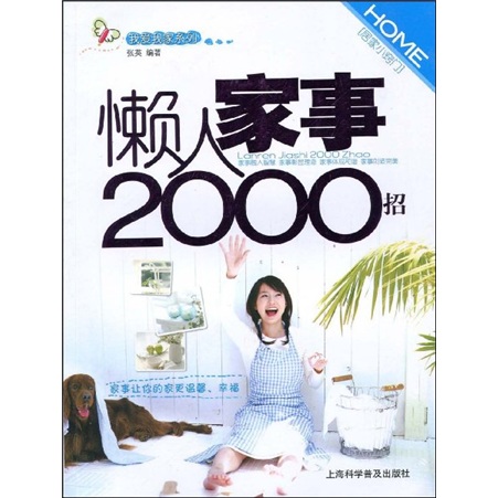 懒人家事2000招