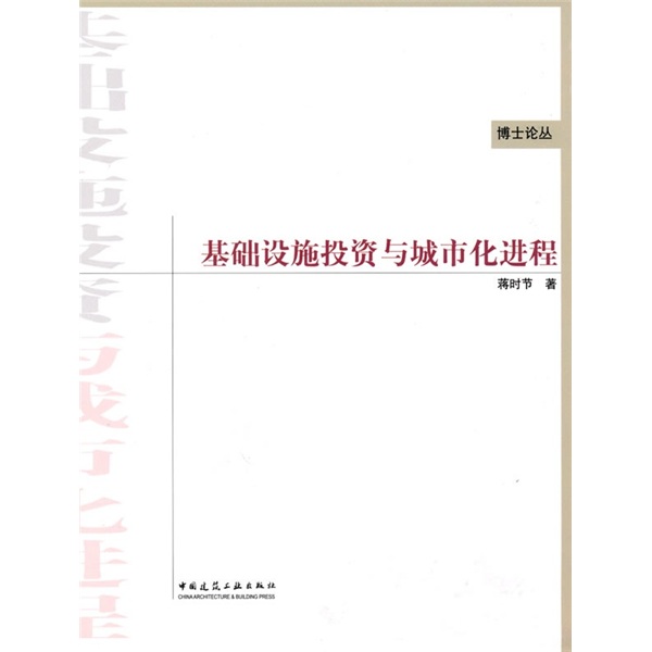 基础设施投资与城市化进程