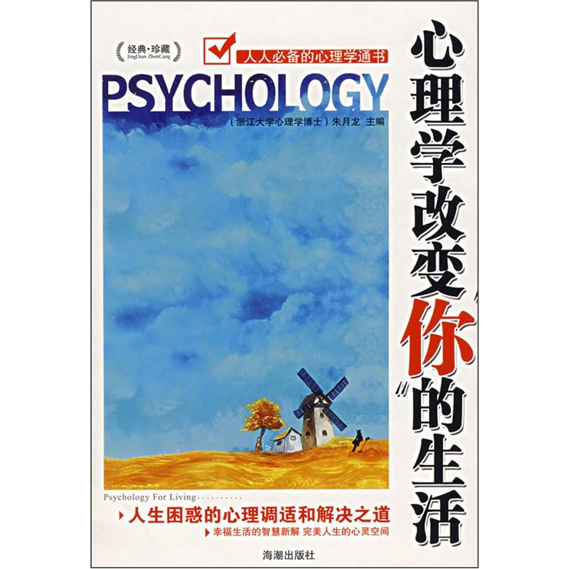 心理学改变你的生活