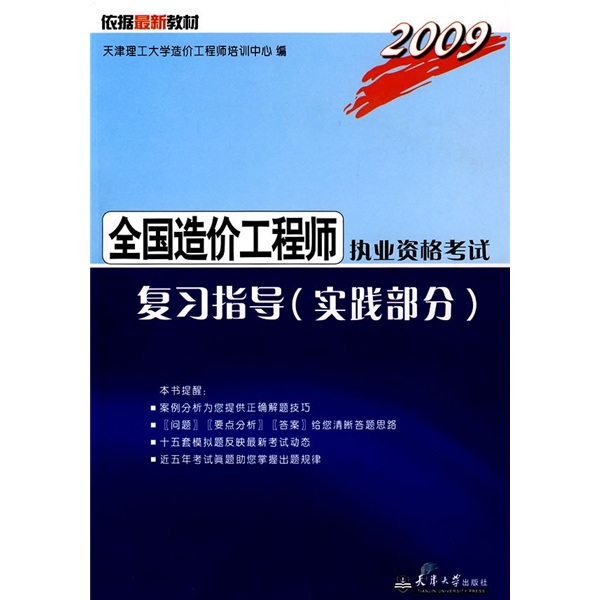 2009全国造价工程师执业资格考试复习指导（实践部分）