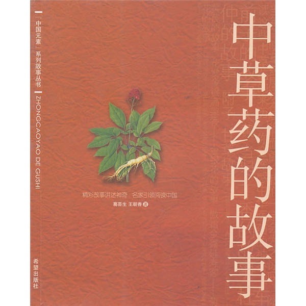 中草药的故事