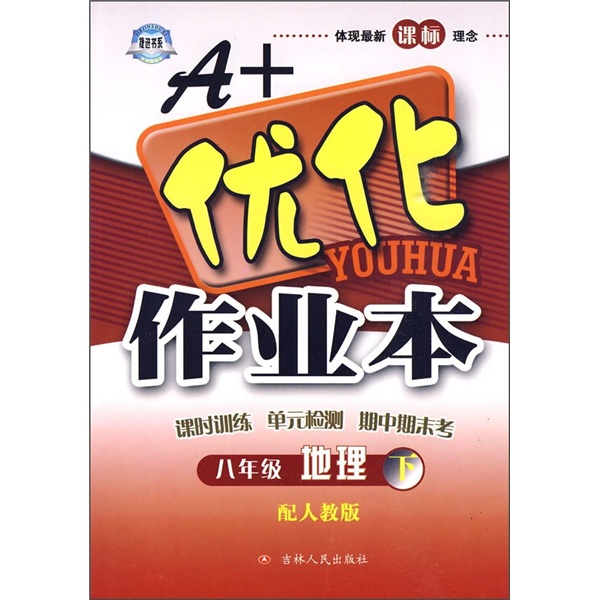 A+优化作业本：地理（8年级下）（配人教版）封面