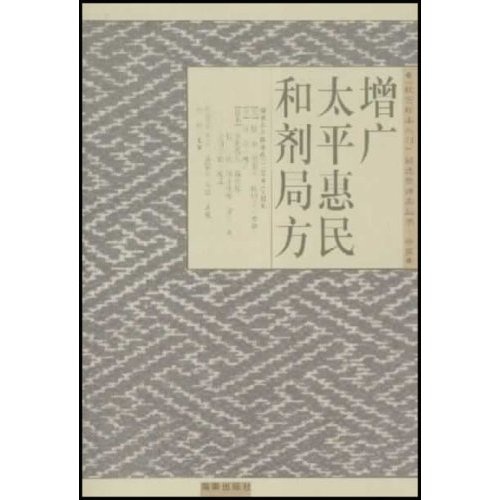 增广太平惠民和剂局方